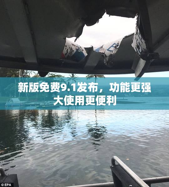 新版免费9.1发布，功能更强大使用更便利