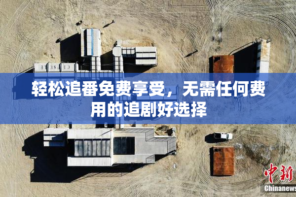 轻松追番免费享受，无需任何费用的追剧好选择