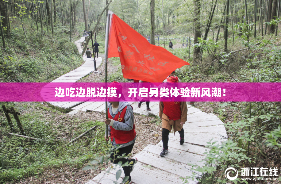 边吃边脱边摸，开启另类体验新风潮！