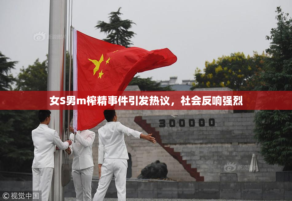 女S男m榨精事件引发热议，社会反响强烈