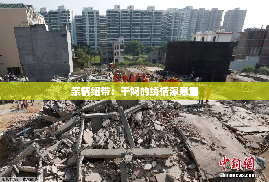 亲情纽带：干妈的绣情深意重