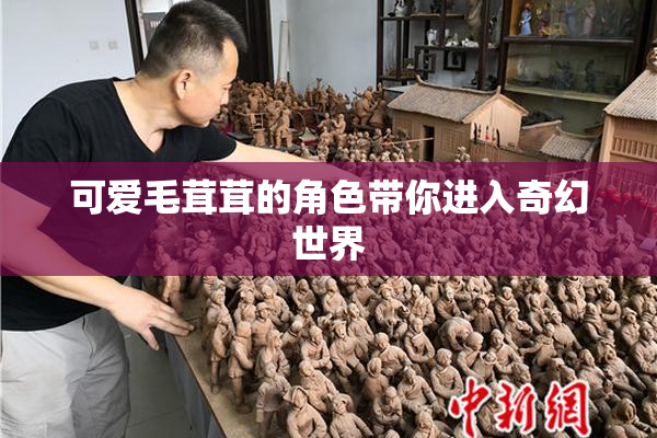 可爱毛茸茸的角色带你进入奇幻世界