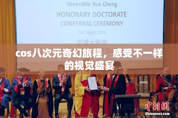 cos八次元奇幻旅程，感受不一样的视觉盛宴