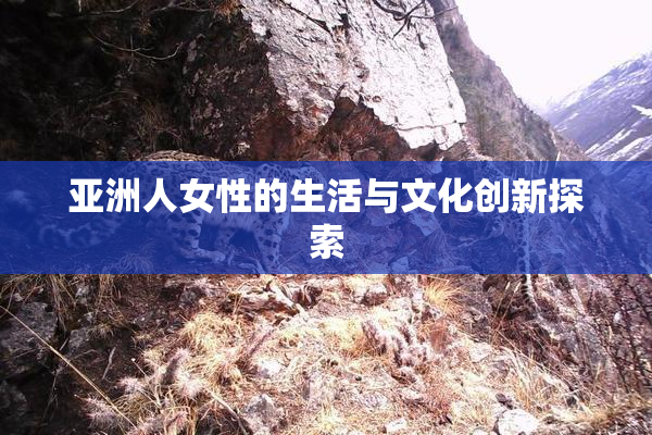 亚洲人女性的生活与文化创新探索