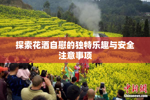 探索花洒自慰的独特乐趣与安全注意事项