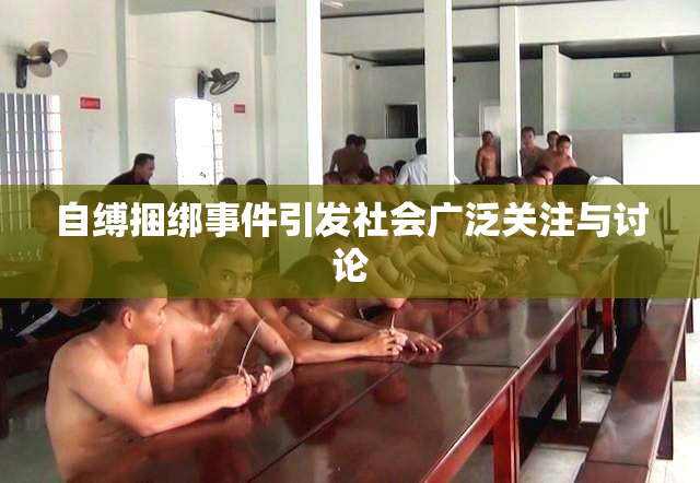自缚捆绑事件引发社会广泛关注与讨论