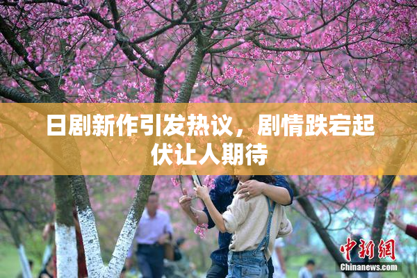 日剧新作引发热议，剧情跌宕起伏让人期待