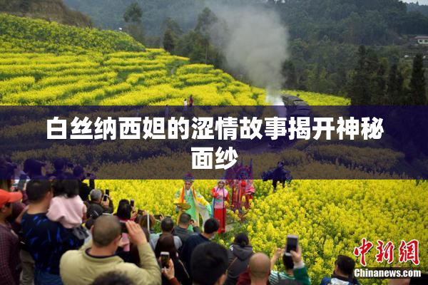白丝纳西妲的涩情故事揭开神秘面纱