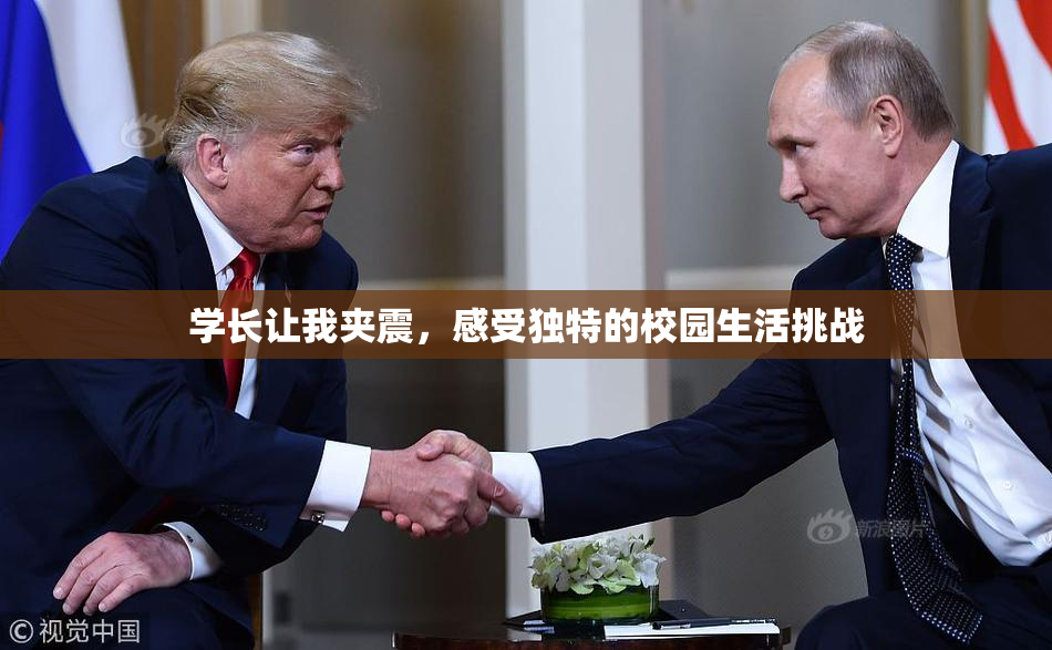 学长让我夹震，感受独特的校园生活挑战