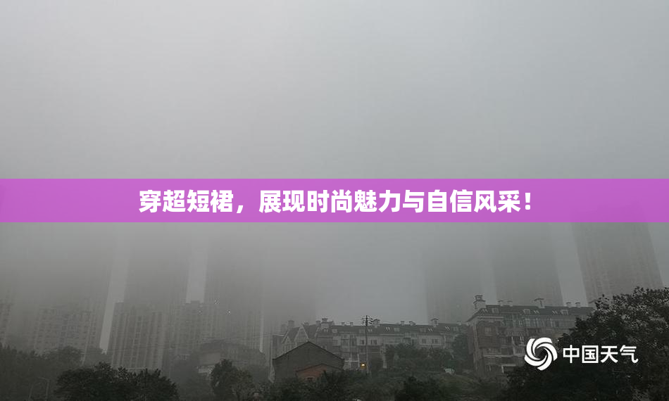 穿超短裙，展现时尚魅力与自信风采！