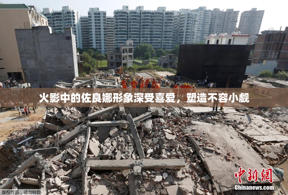 火影中的佐良娜形象深受喜爱，塑造不容小觑