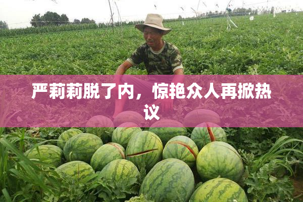 严莉莉脱了内，惊艳众人再掀热议