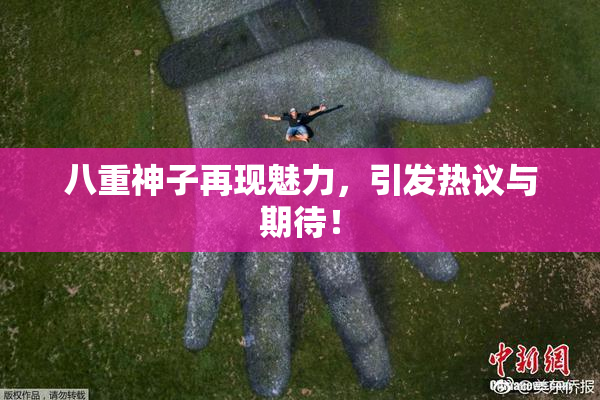 八重神子再现魅力，引发热议与期待！
