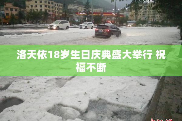 洛天依18岁生日庆典盛大举行 祝福不断
