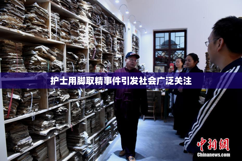 护士用脚取精事件引发社会广泛关注