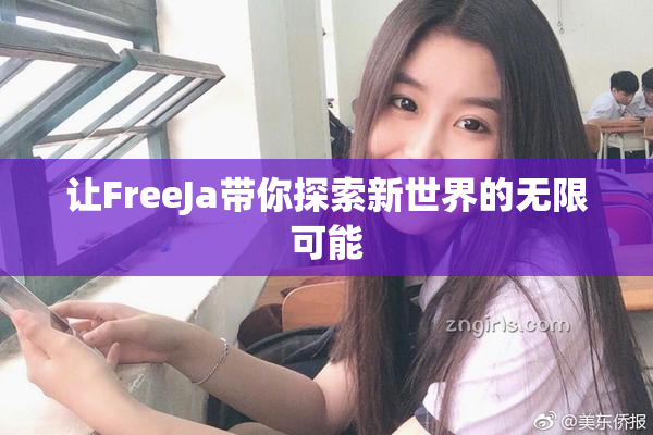 让FreeJa带你探索新世界的无限可能
