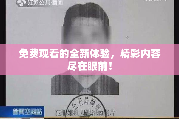 免费观看的全新体验，精彩内容尽在眼前！