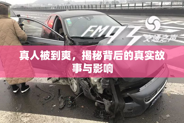 真人被到爽，揭秘背后的真实故事与影响