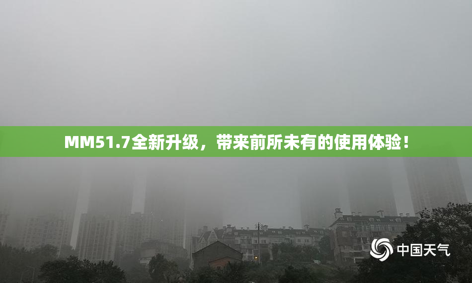 MM51.7全新升级，带来前所未有的使用体验！