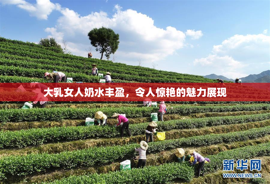大乳女人奶水丰盈，令人惊艳的魅力展现