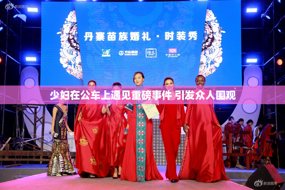 少妇在公车上遇见重磅事件 引发众人围观