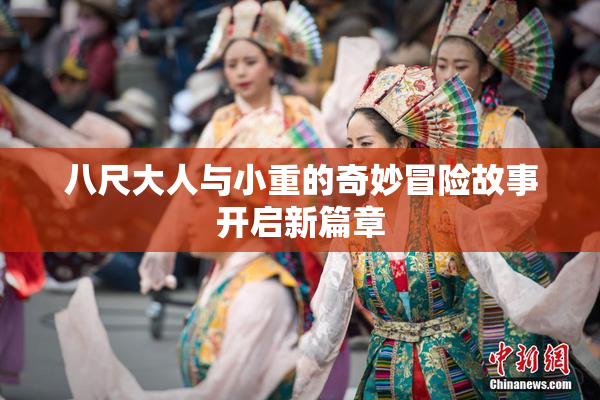 八尺大人与小重的奇妙冒险故事开启新篇章
