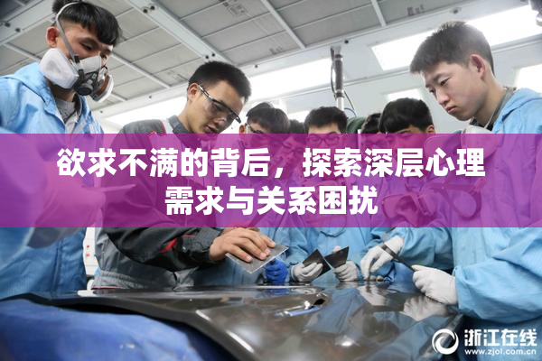 欲求不满的背后，探索深层心理需求与关系困扰