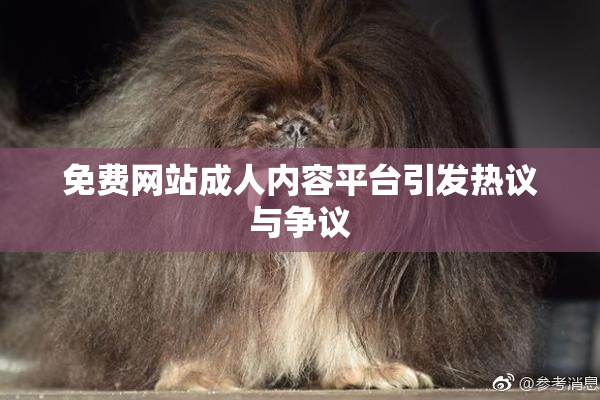 免费网站成人内容平台引发热议与争议