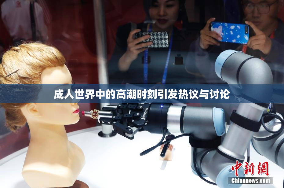 成人世界中的高潮时刻引发热议与讨论