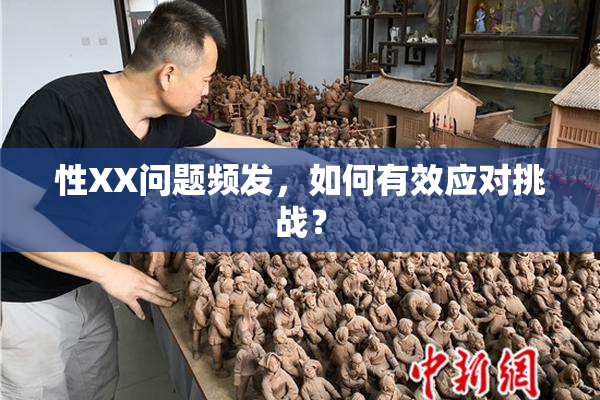 性XX问题频发，如何有效应对挑战？