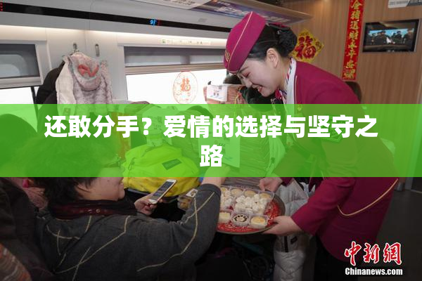 还敢分手？爱情的选择与坚守之路