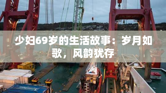 少妇69岁的生活故事：岁月如歌，风韵犹存