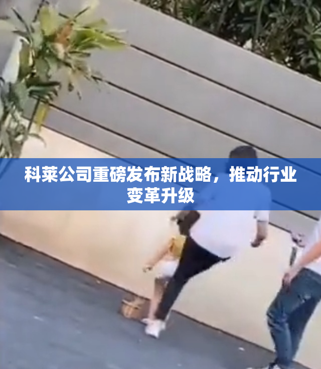 科莱公司重磅发布新战略，推动行业变革升级