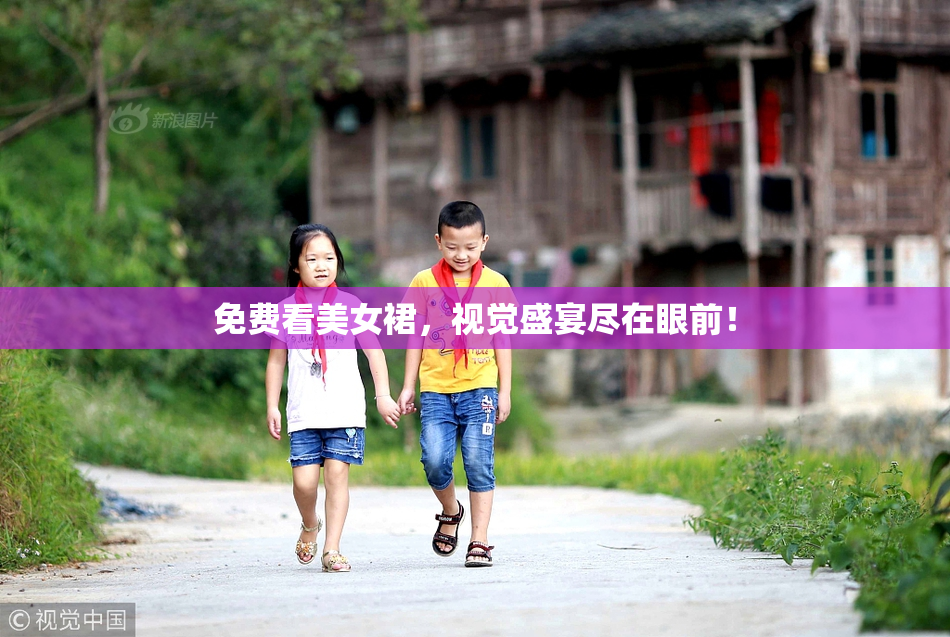 免费看美女裙，视觉盛宴尽在眼前！
