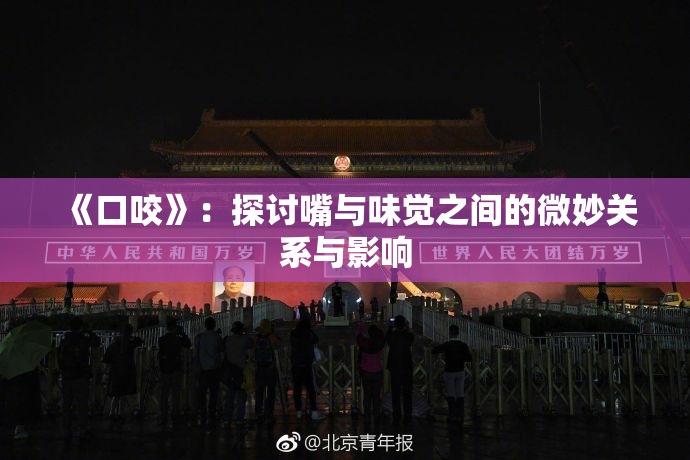 《口咬》：探讨嘴与味觉之间的微妙关系与影响
