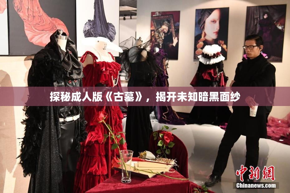 探秘成人版《古墓》，揭开未知暗黑面纱