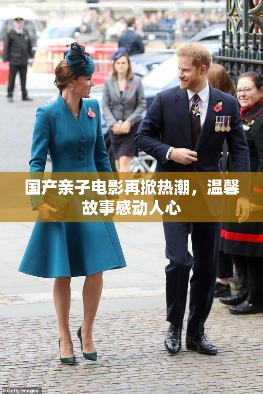 国产亲子电影再掀热潮，温馨故事感动人心