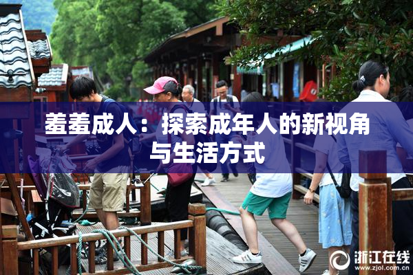 羞羞成人：探索成年人的新视角与生活方式