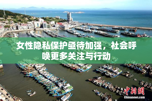 女性隐私保护亟待加强，社会呼唤更多关注与行动