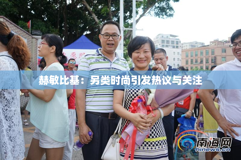 赫敏比基：另类时尚引发热议与关注