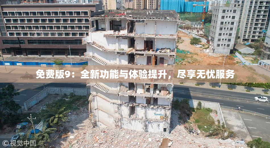 免费版9：全新功能与体验提升，尽享无忧服务