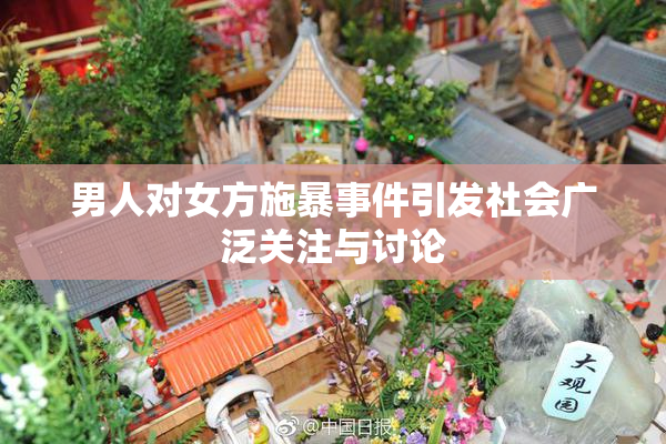 男人对女方施暴事件引发社会广泛关注与讨论