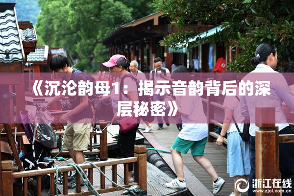 《沉沦韵母1：揭示音韵背后的深层秘密》