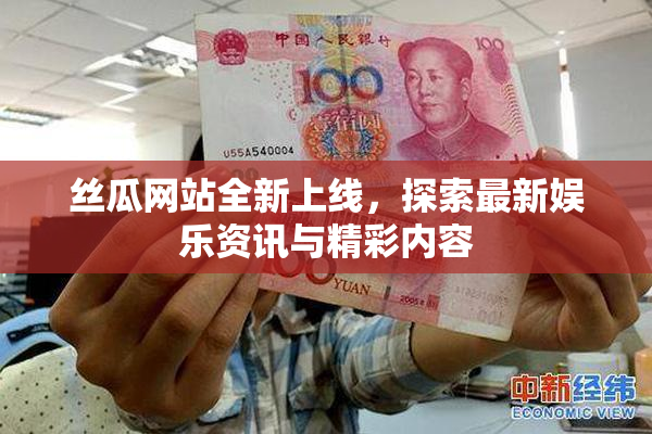 丝瓜网站全新上线，探索最新娱乐资讯与精彩内容