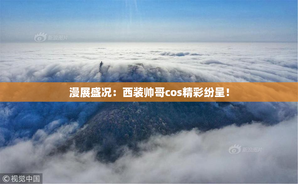 漫展盛况：西装帅哥cos精彩纷呈！