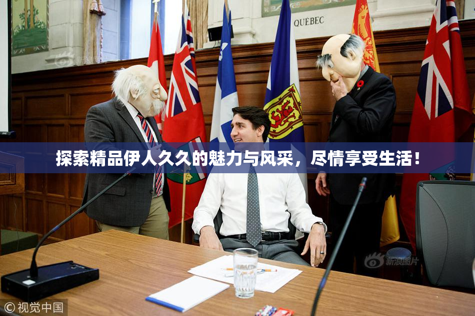 探索精品伊人久久的魅力与风采，尽情享受生活！