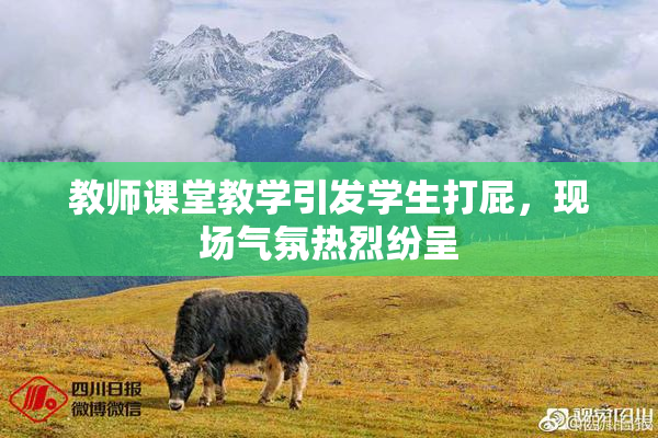 教师课堂教学引发学生打屁，现场气氛热烈纷呈