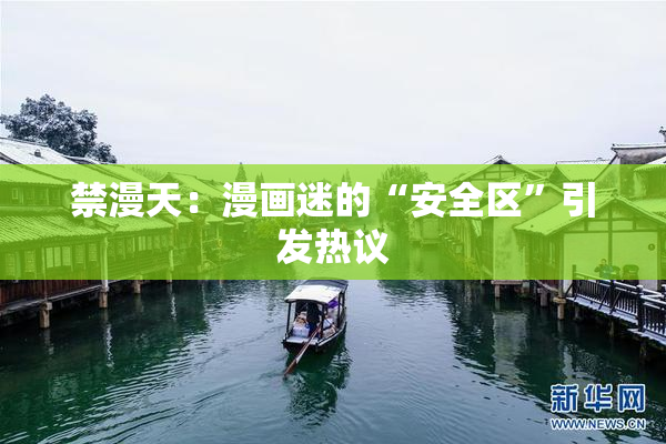 禁漫天：漫画迷的“安全区”引发热议