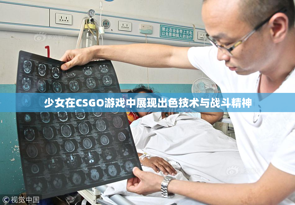 少女在CSGO游戏中展现出色技术与战斗精神