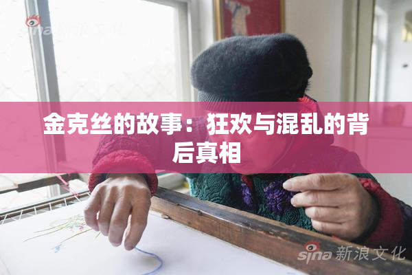 金克丝的故事：狂欢与混乱的背后真相